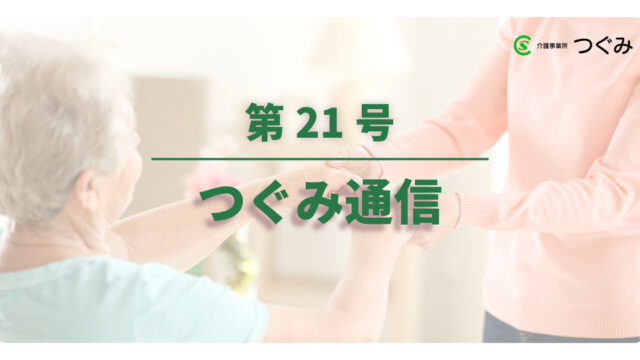 つぐみ通信　第2１号　令和７年３月