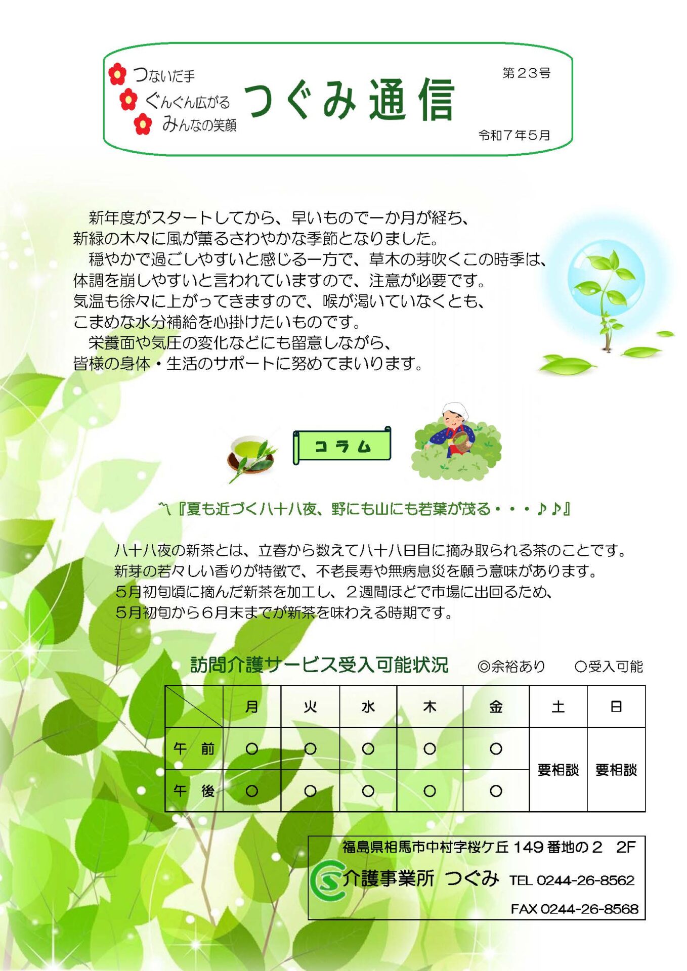 つぐみ通信 第23号 令和7年5月