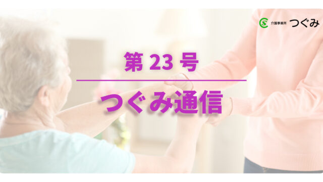 つぐみ通信　第23号