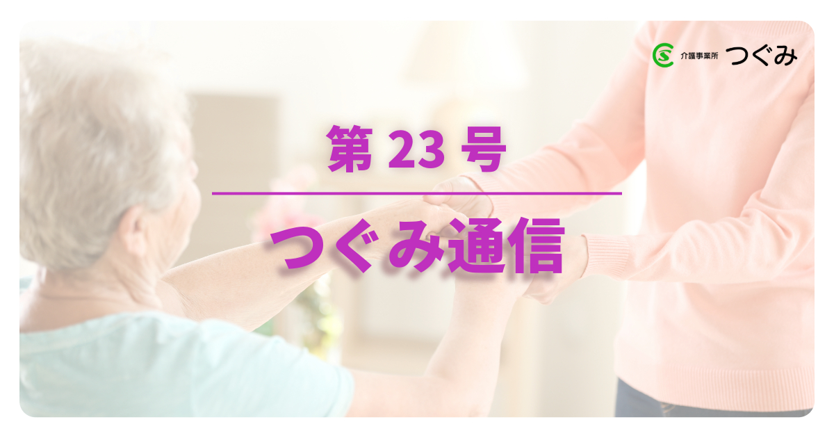 つぐみ通信　第23号