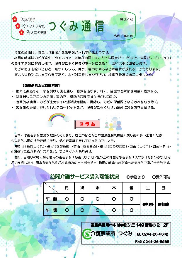 つぐみ通信 第24号 令和7年6月