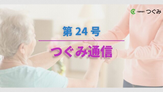 つぐみ通信　第24号