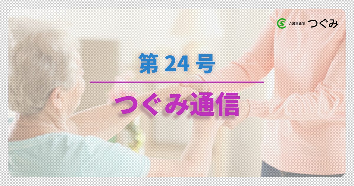 つぐみ通信　第24号