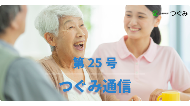 つぐみ通信　第25号