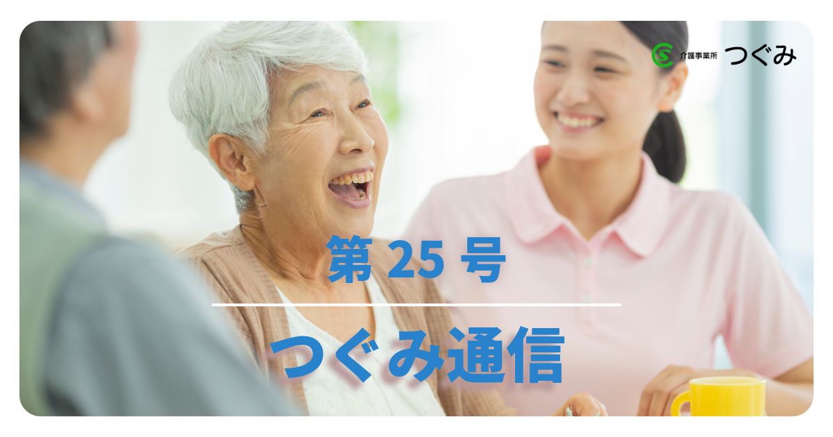 つぐみ通信　第25号
