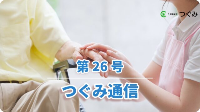 つぐみ通信　第26号
