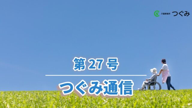 つぐみ通信　第27号