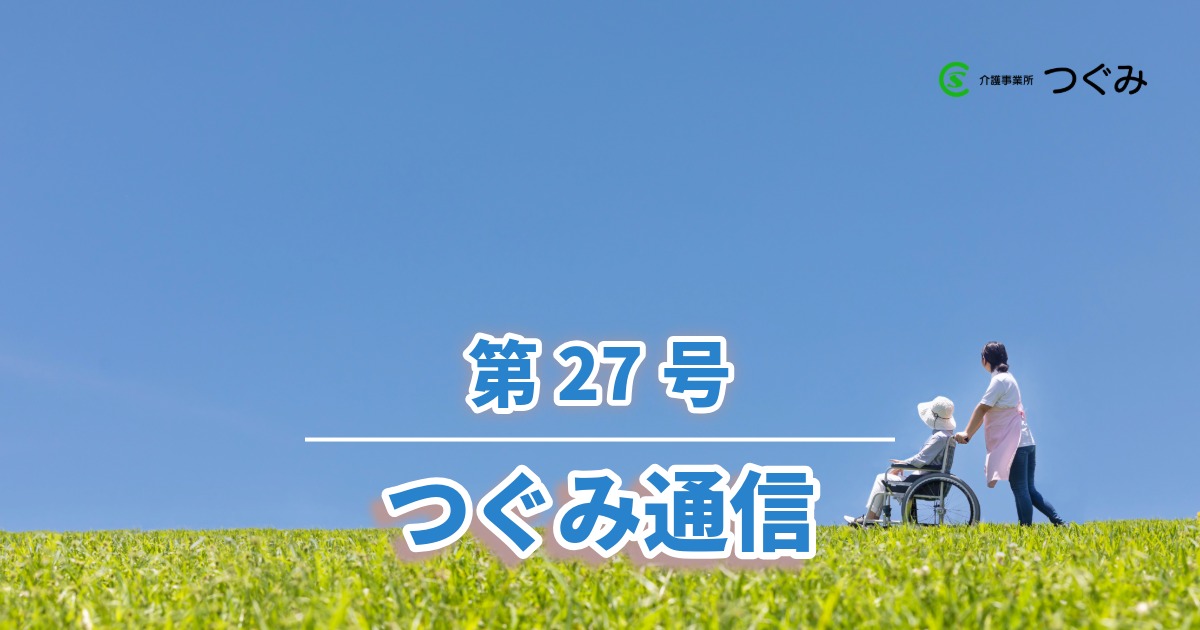つぐみ通信　第27号