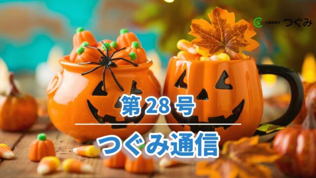 つぐみ通信　第28号
