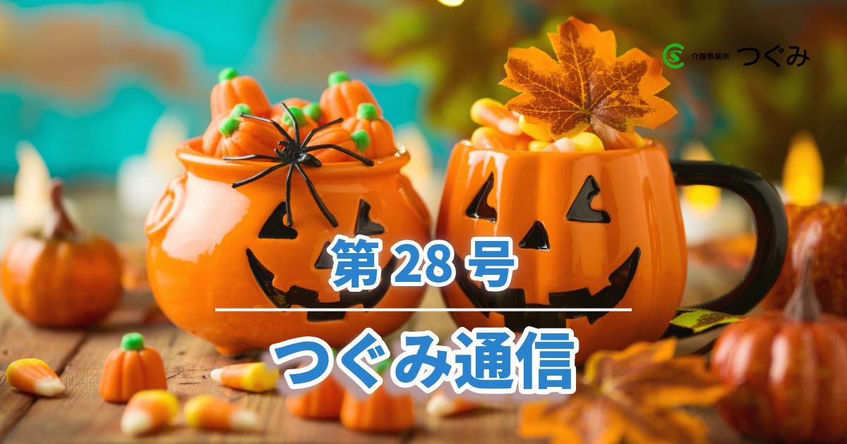 つぐみ通信　第28号