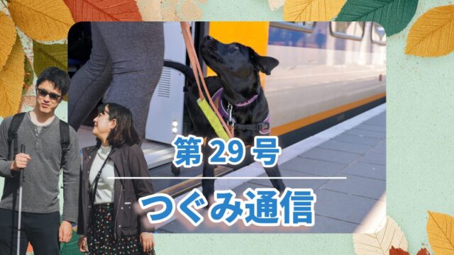 つぐみ通信　第29号
