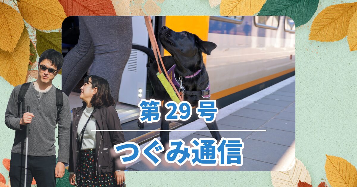 つぐみ通信　第29号
