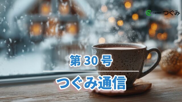 つぐみ通信第30号