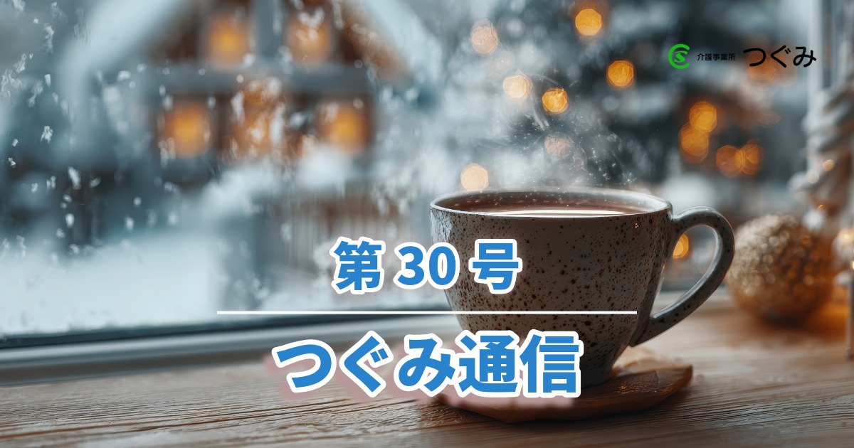 つぐみ通信第30号