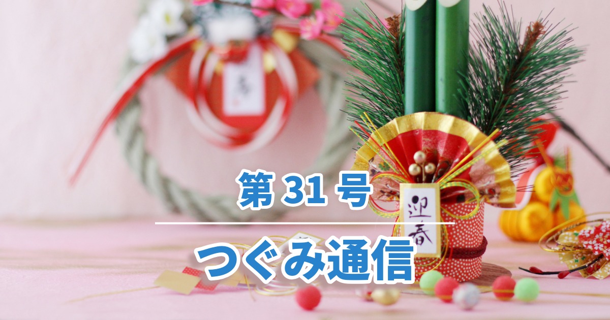 つぐみ通信第31号