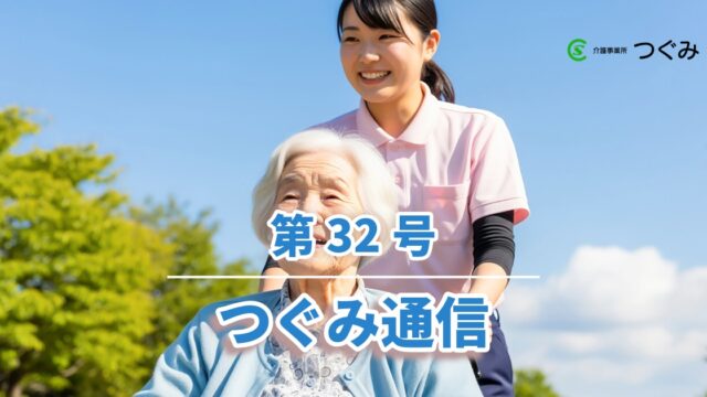 つぐみ通信第32号