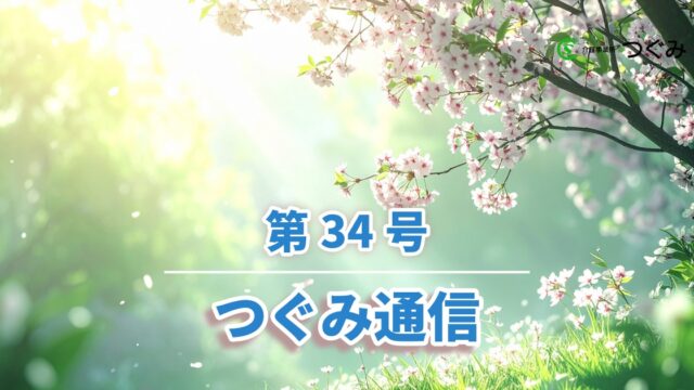 つぐみ通信第34号