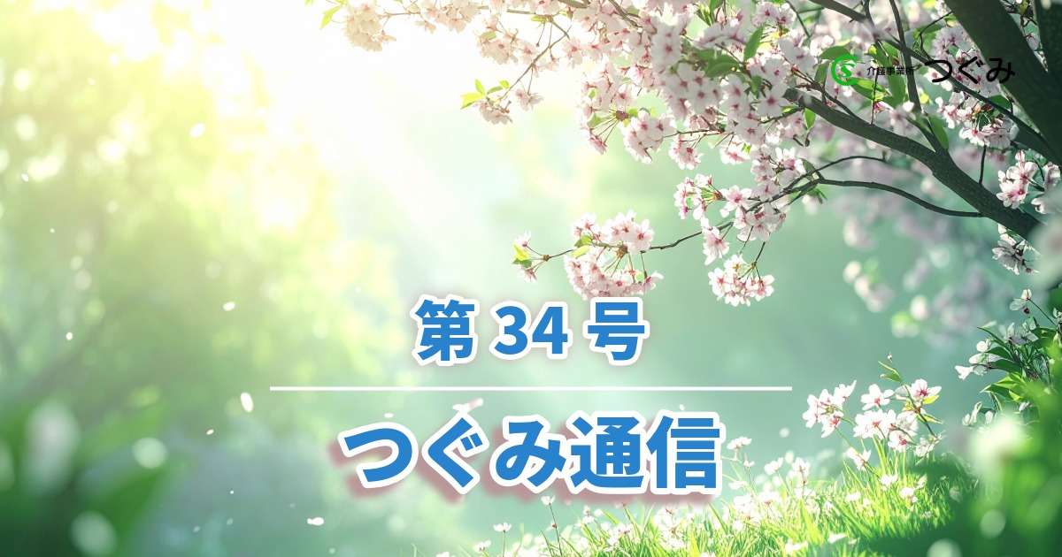 つぐみ通信第34号