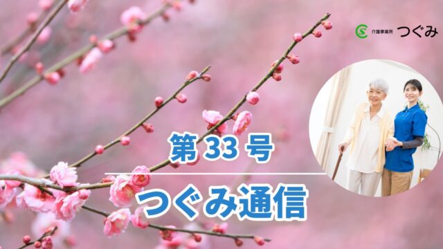 つぐみ通信第33号