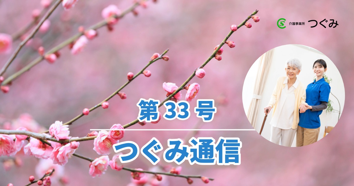 つぐみ通信第33号