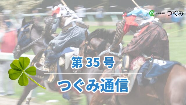 つぐみ通信第35号