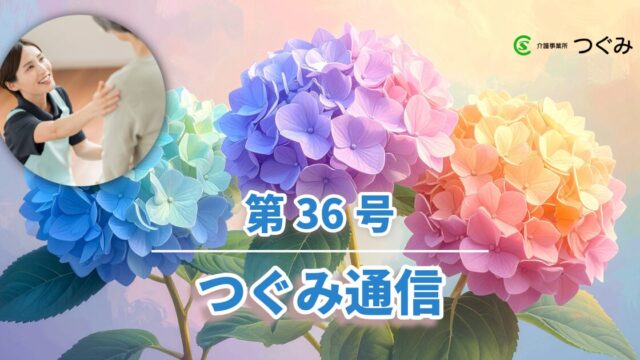 つぐみ通信第36号