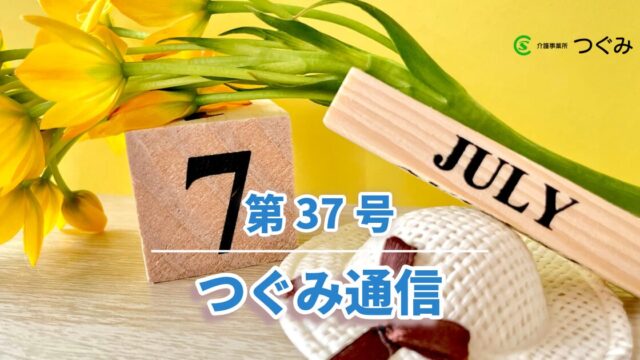 つぐみ通信第37号