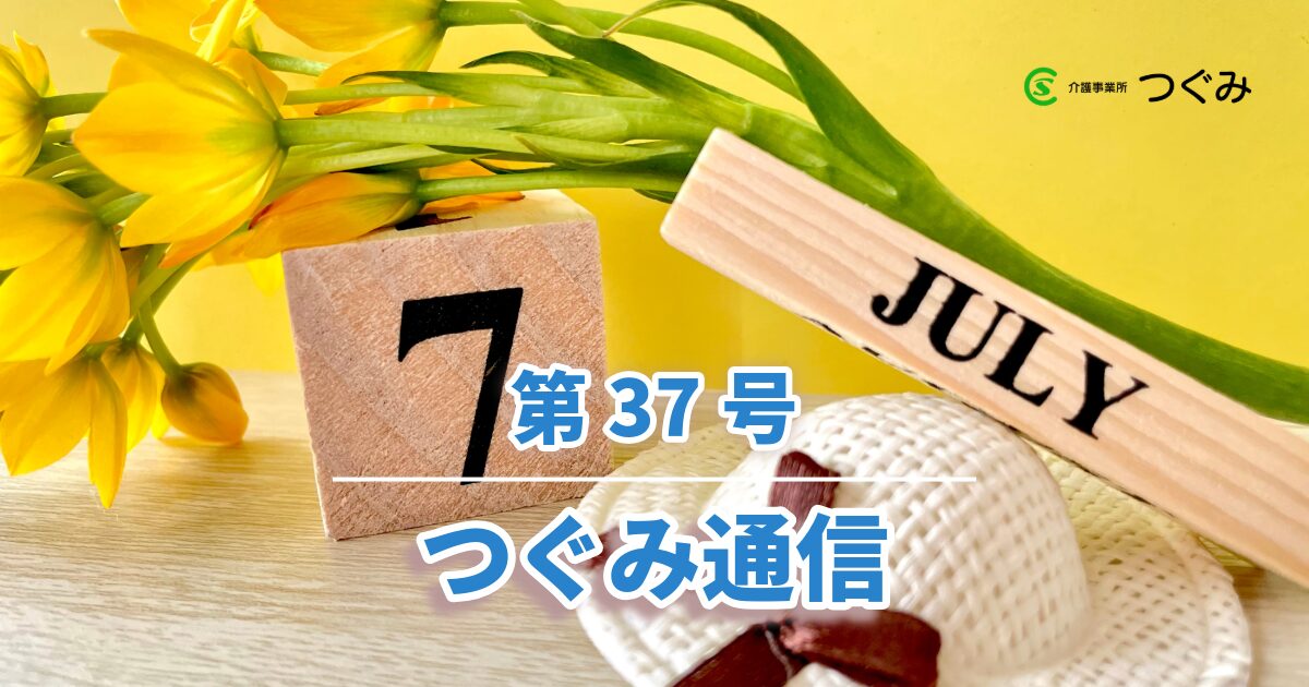 つぐみ通信第37号
