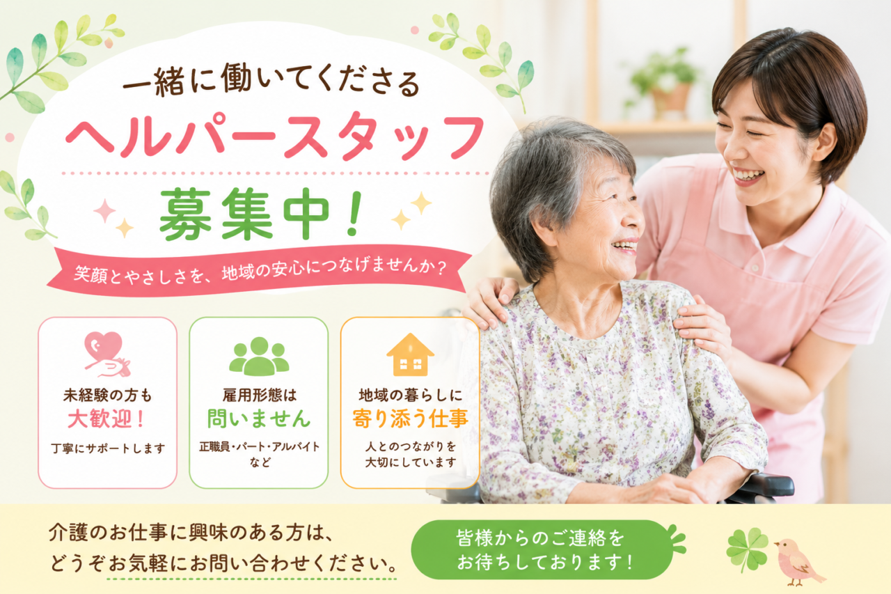 一緒に働いてくださるヘルパースタッフを募集中です