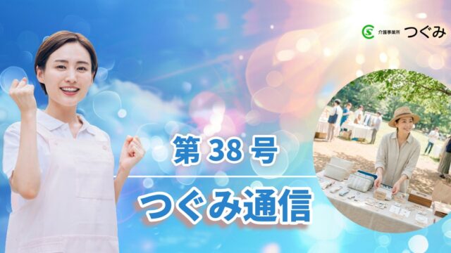 つぐみ通信第38号