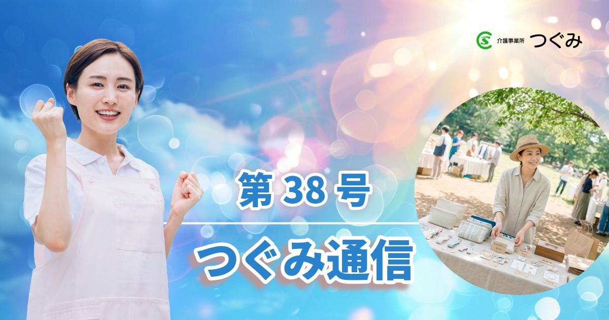 つぐみ通信第38号
