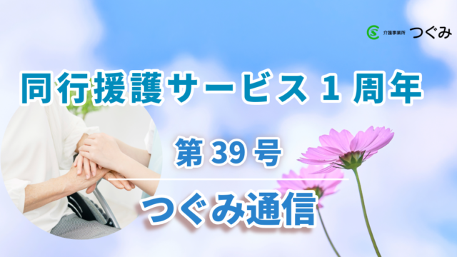 つぐみ通信第39号
