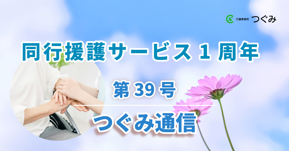 つぐみ通信第39号