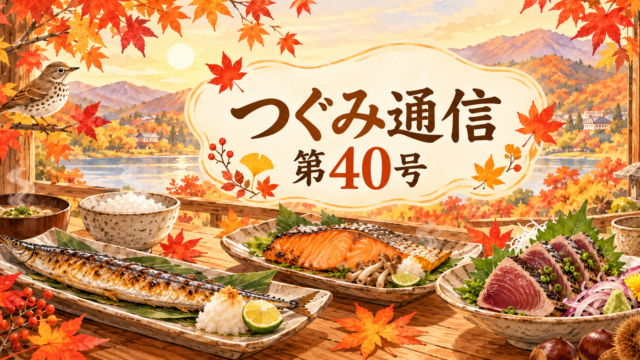 紅葉の秋景色を背景に、秋刀魚・秋鮭・戻り鰹など秋の味覚と「つぐみ通信 第40号」を描いた温かみのあるイラスト